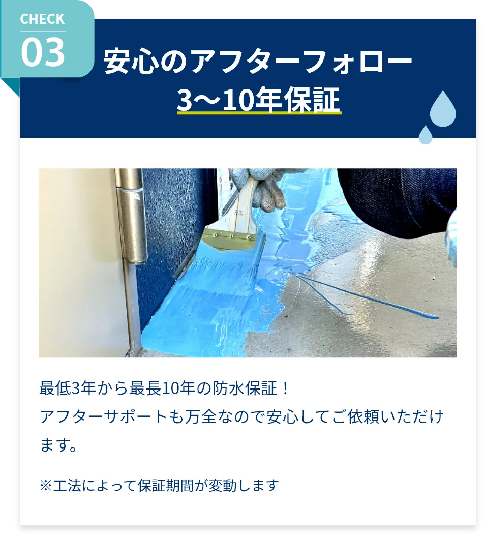 安心のアフターフォロー3〜10年保証。最低3年から最長10年の防水保証！アフターサポートも万全なので安心してご依頼いただけます。