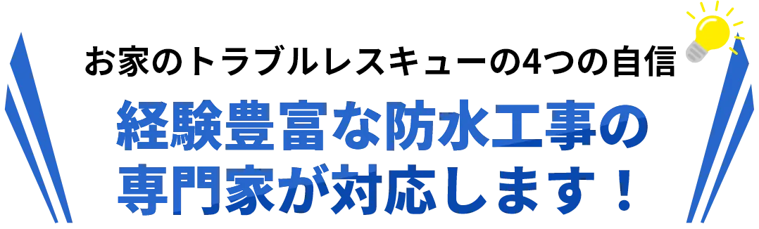 お家のトラブルレスキューの4つの自信！経験豊富な防水工事の専門家が対応します！