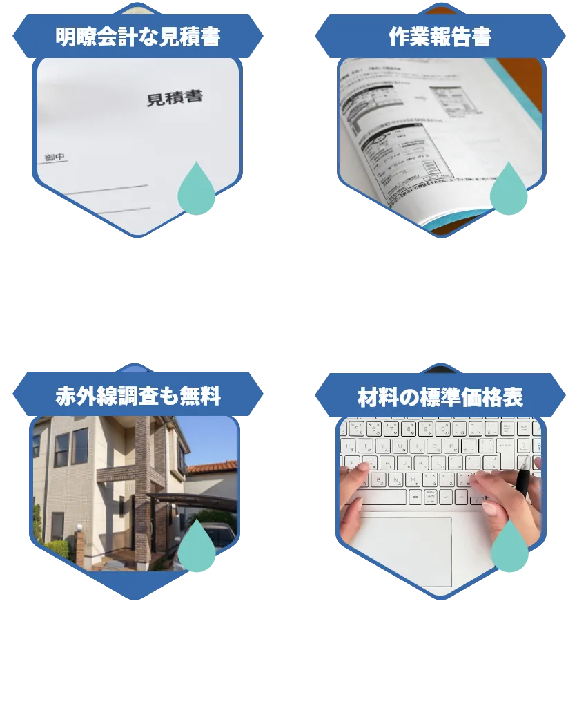 明瞭会計な見積書。無駄な費用は一切含みません。他社よりも安いという声をたくさん頂いております。