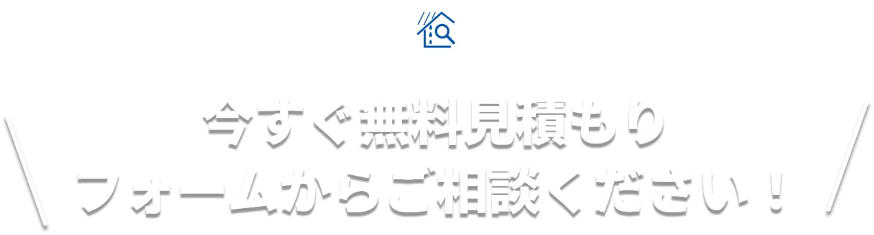 雨漏り修理・防水工事・外壁塗装・屋根工事の今すぐ無料見積もりフォームからご相談ください！