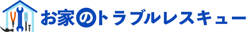 雨漏り修理・防水工事・外壁塗装・屋根工事　お家のトラブルレスキュー