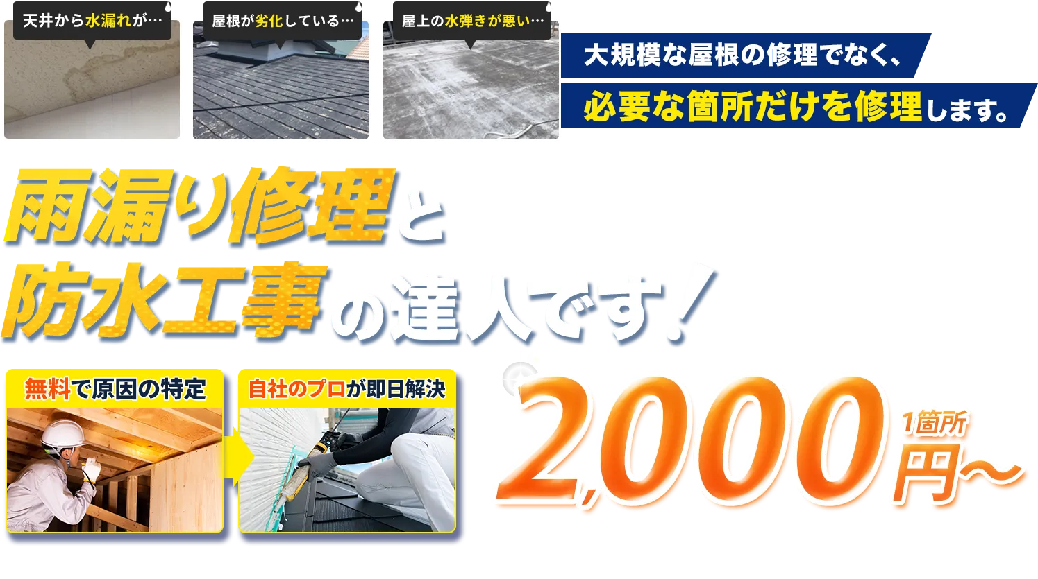 雨漏り修理・防水工事・外壁塗装・屋根工事で選ばれています！適正単価・適正価格で高品質な施工をご提案！「緊急対応」「現地調査」「原因特定」「赤外線調査」無料