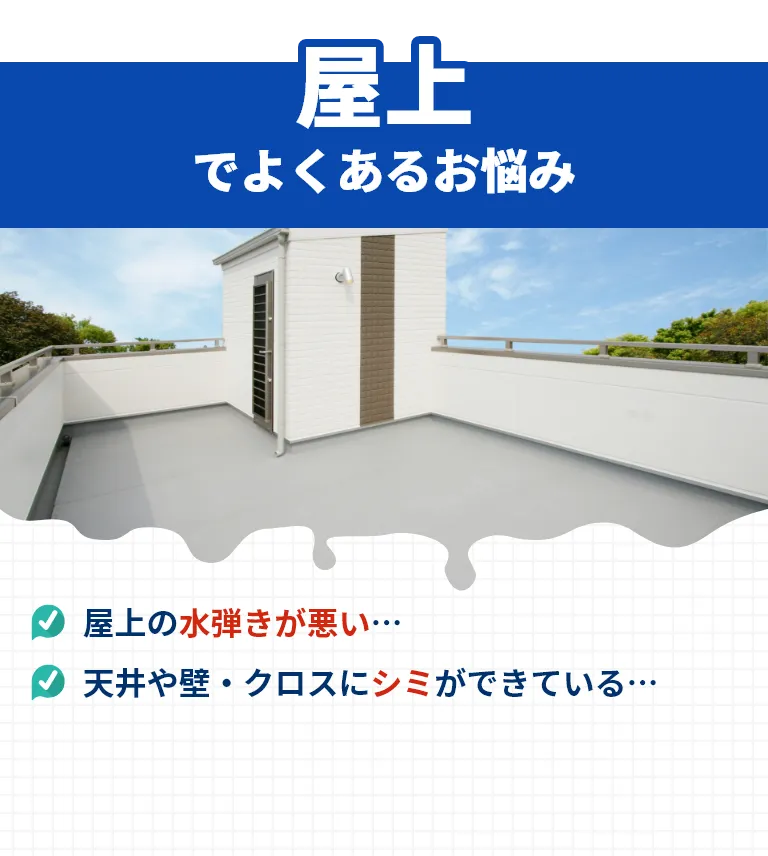 屋上でよくあるお悩み！屋上の水弾きが悪い…。天井や壁・クロスにシミができている…。