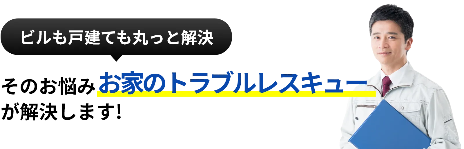 ビルも戸建ても丸っと解決！雨漏り修理・防水工事・外壁塗装・屋根工事